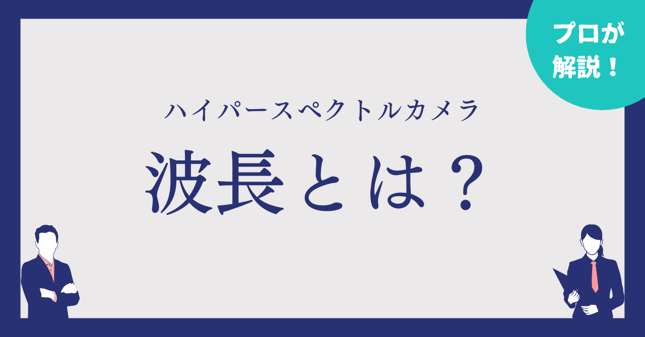 ハイパースペクトルカメラの波長とは？