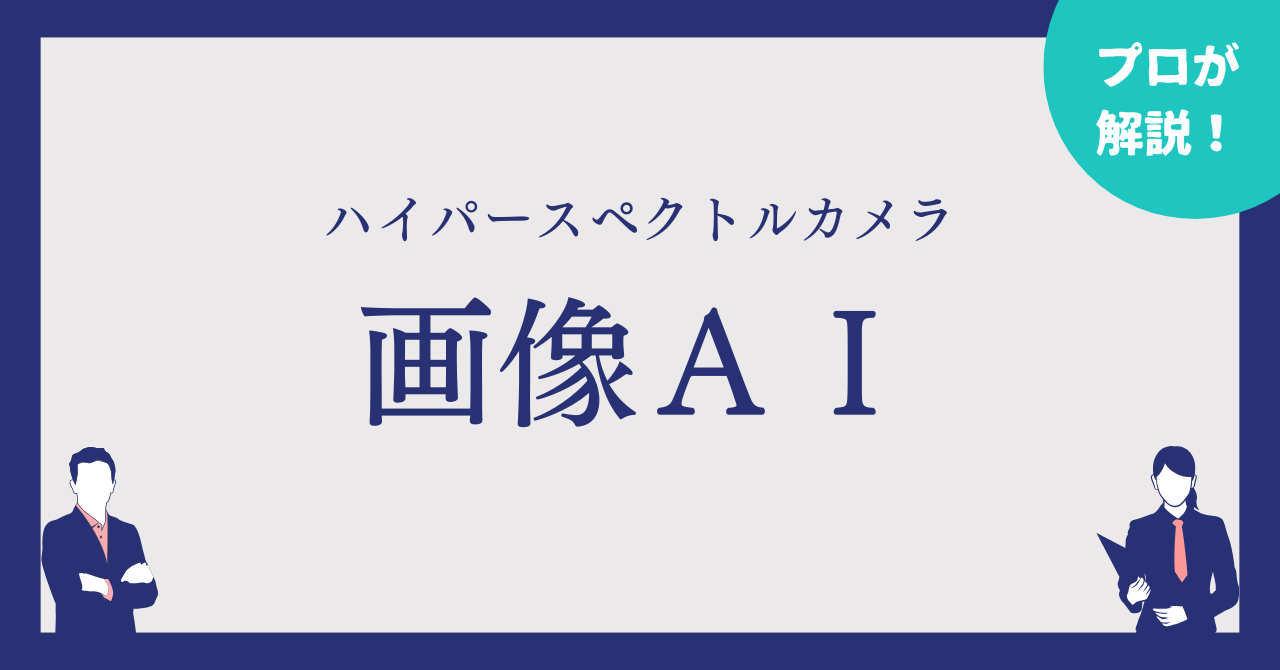 ハイパースペクトルカメラの画像ＡＩとは？