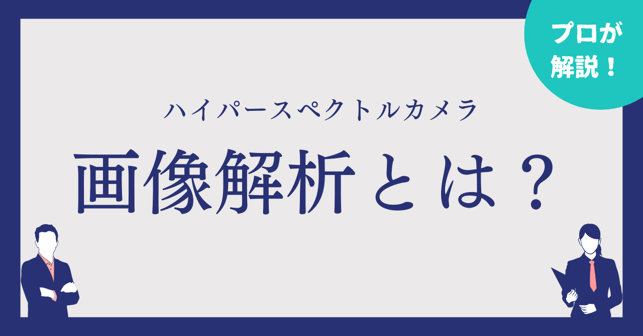 ハイパースペクトルカメラの画像解析について