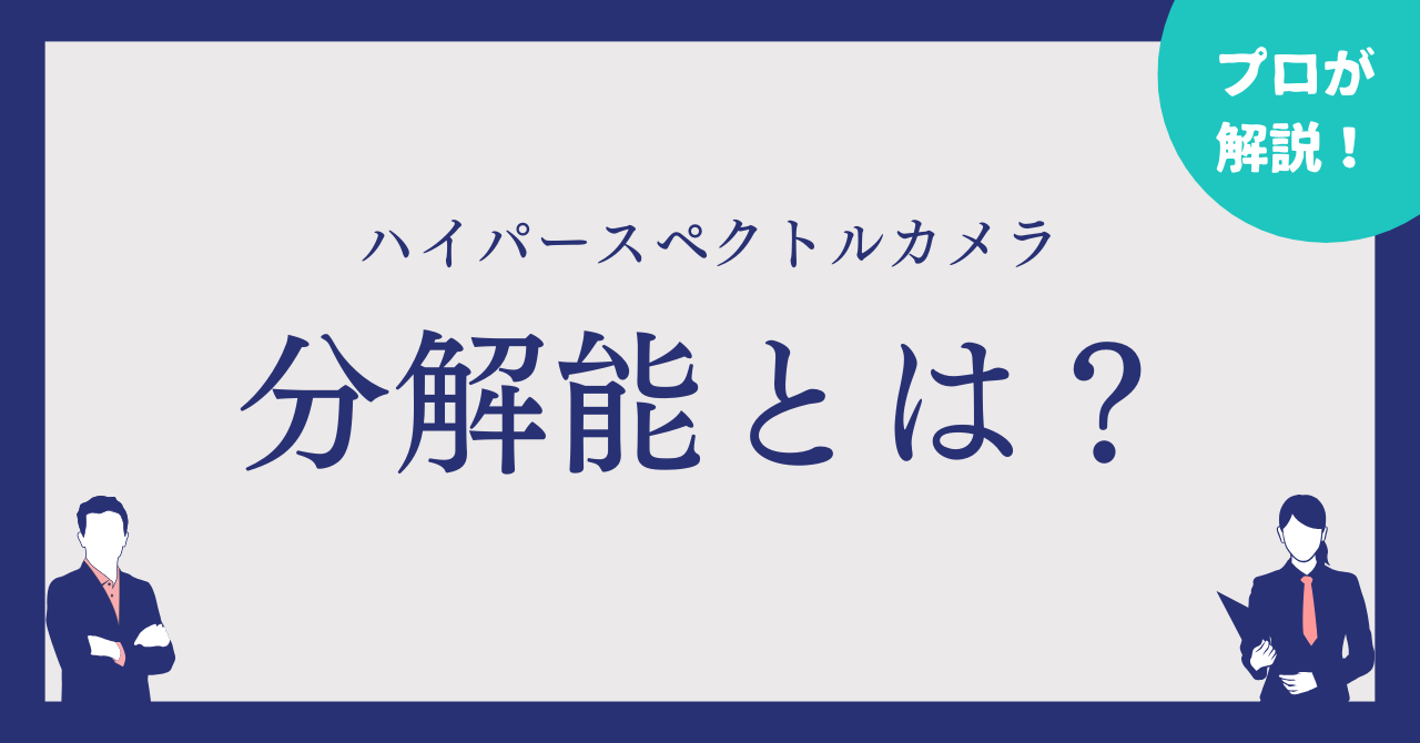 ハイパースペクトルカメラは分解能で選ぶべきか？