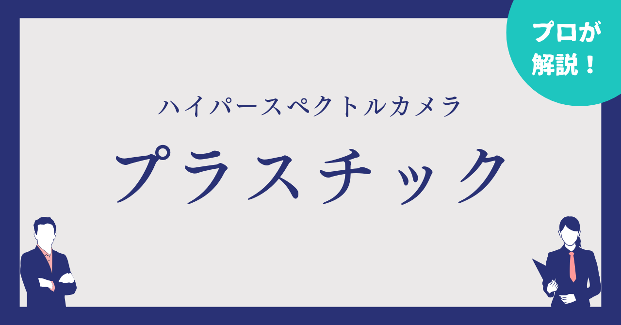 ハイパースペクトルカメラの画像AIとは？